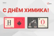 С Днём химика!