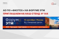 АО «ПО Физтех» на Форуме ЭТМ 10 сентября в Москве