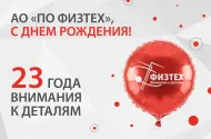 С днем рождения АО «ПО Физтех»!