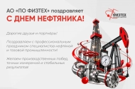 С Днём нефтяника!