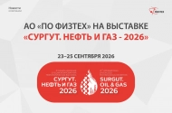 Приглашаем на стенд АО «ПО Физтех» на выставке «Сургут. Нефть и Газ - 2026», 23–25 сентября 2026