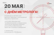 С Днем метролога!