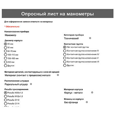 Опросный лист на манометры ФИЗТЕХ